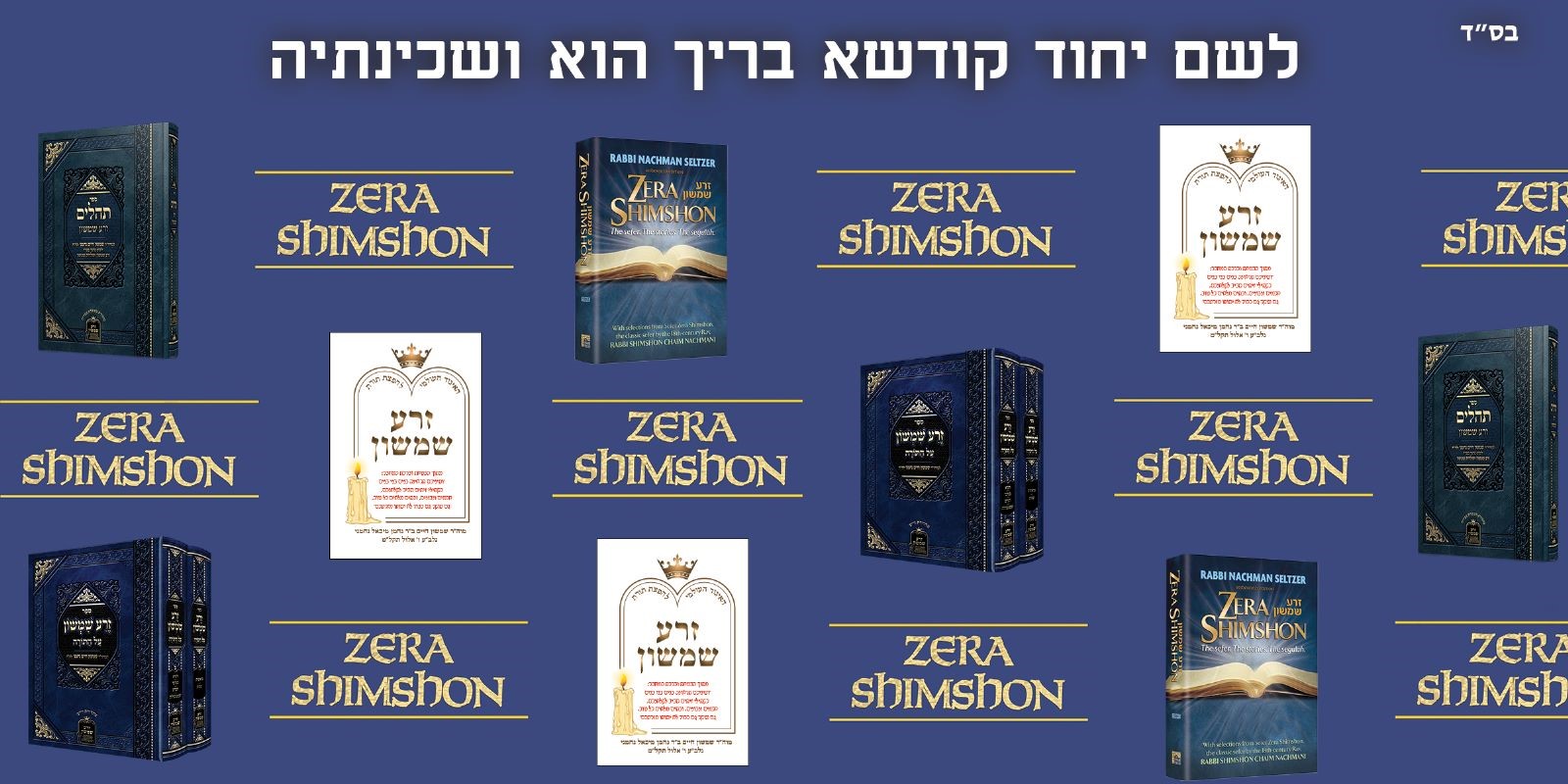 Zera Shimson | זרע שמשון